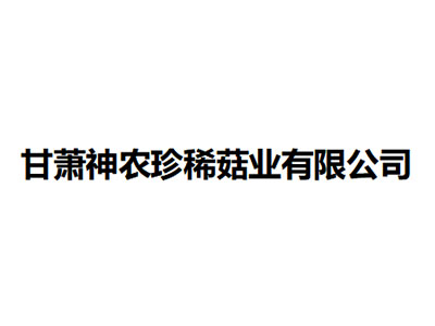   甘蕭神農(nóng)珍稀菇業(yè)有限公司