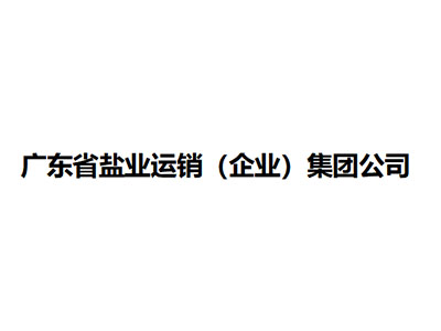   廣東省鹽業(yè)運銷（企業(yè)）集團公司 